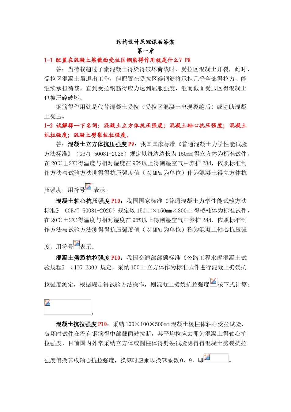 结构设计原理叶见曙第1-9章课后习题答案 已按新版更新_第1页