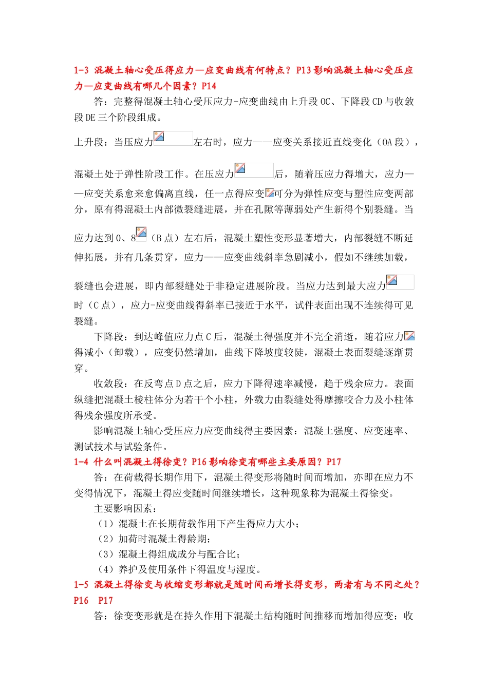 结构设计原理叶见曙第1-9章课后习题答案 已按新版更新_第2页