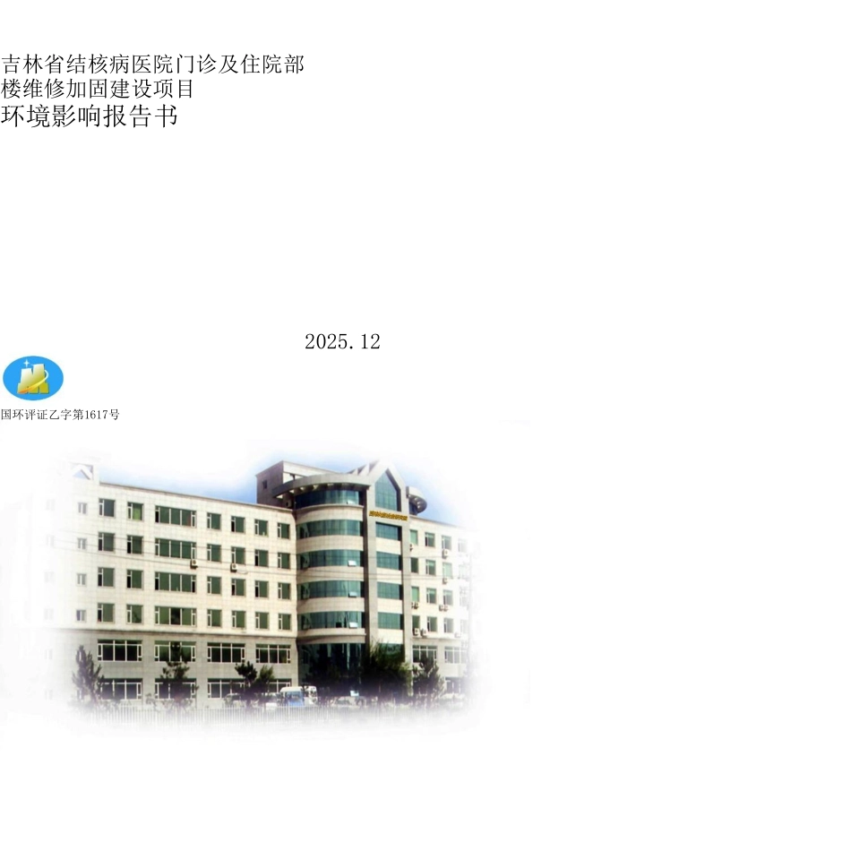结核病医院门诊及住院部楼维修加固建设项目环境影响报告书_第1页
