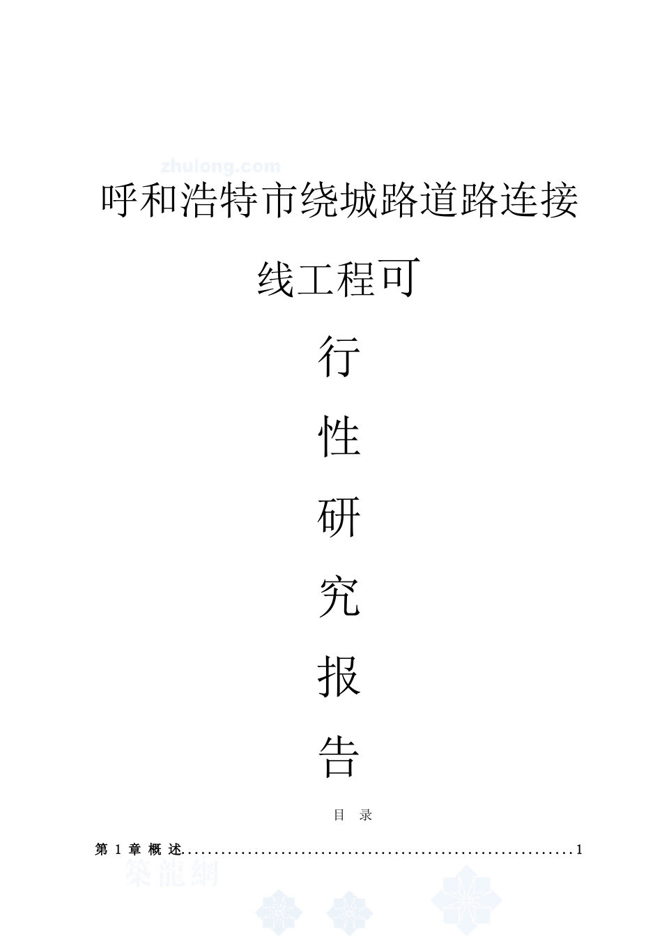 绕城路道路连接线工程可行性研究报告_第2页