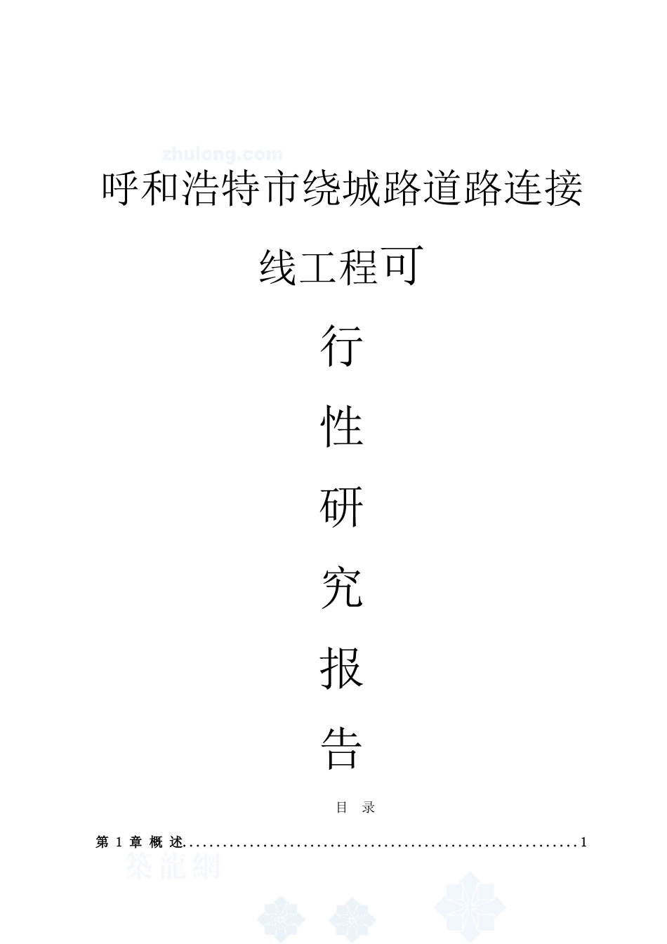 绕城路道路连接线工程可行性研究报告(124页优秀甲级资质可研报告)_第2页