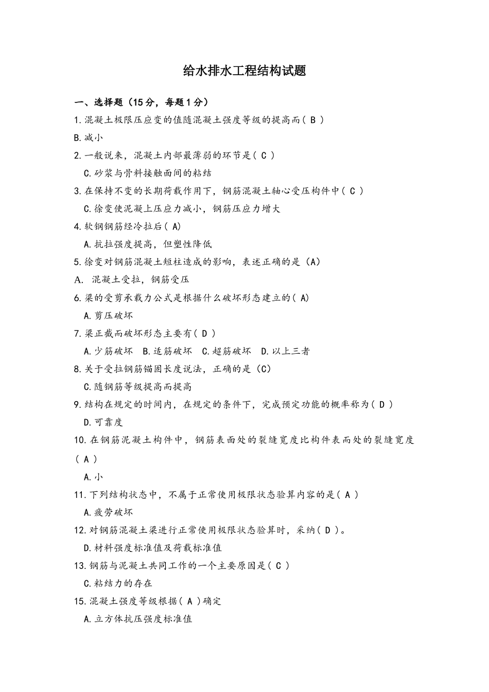 给排水-给水排水工程结构试题_第1页