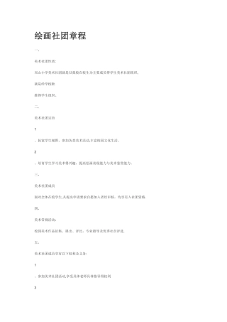 绘画社团章程
