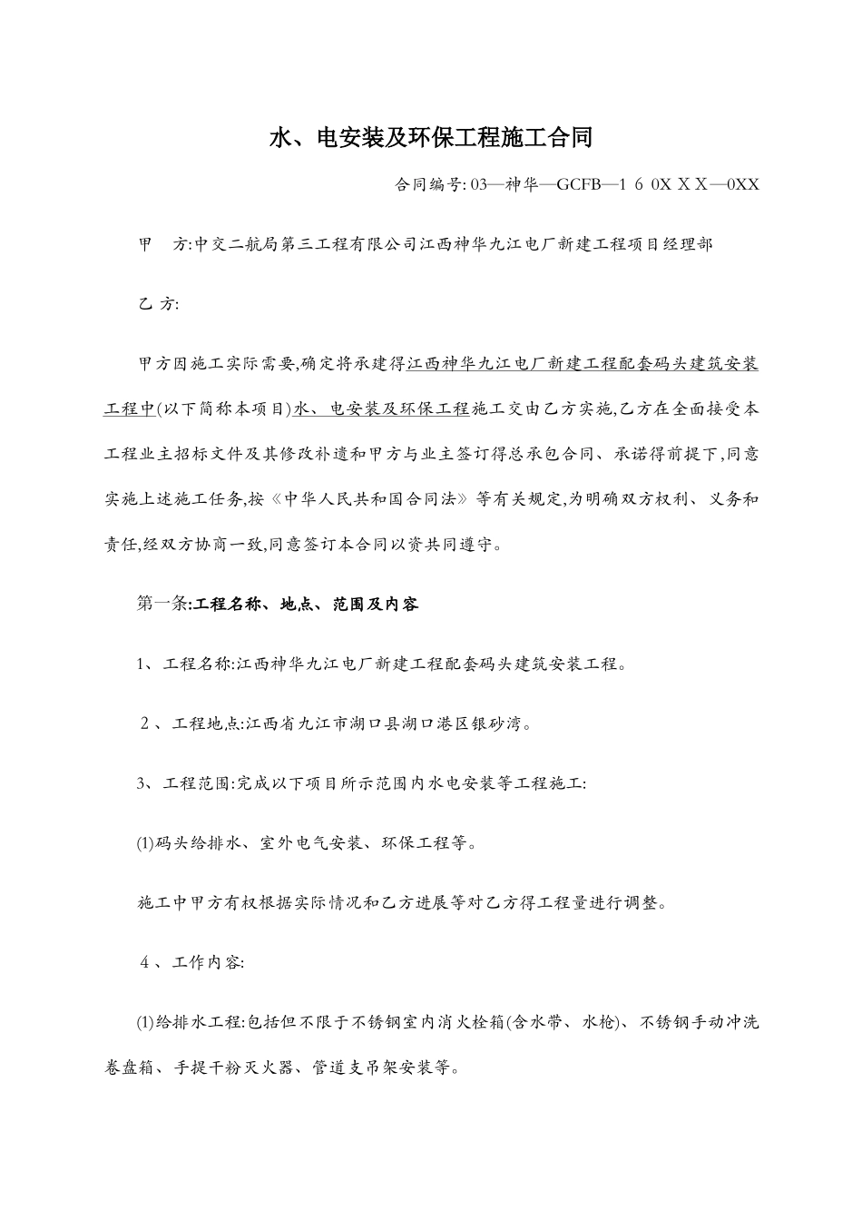 给排水、电气、环保工程分包合同_第1页