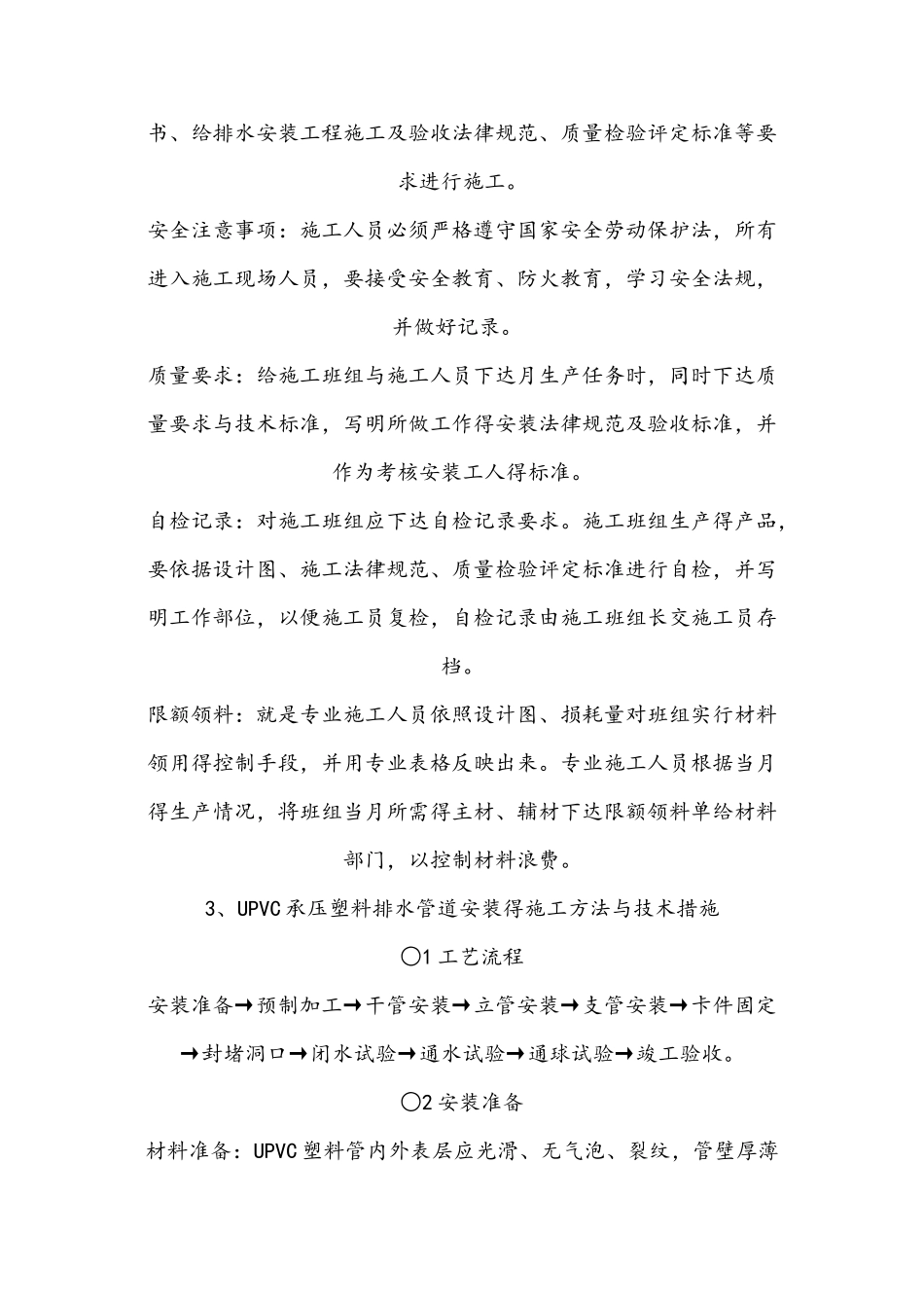 给排水安装工程施工方案及主要技术措施_第2页