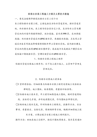 给排水安装工程施工方案及主要技术措施