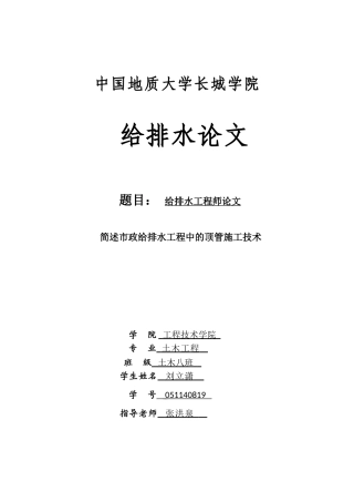 给排水工程师论文简述市政给排水工程中的顶管施工技术本科论文