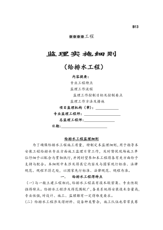 给排水监理实施细则
