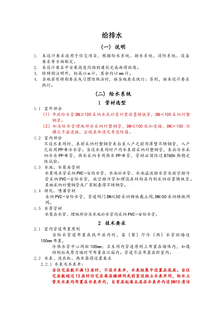 给排水设计要求_第1页