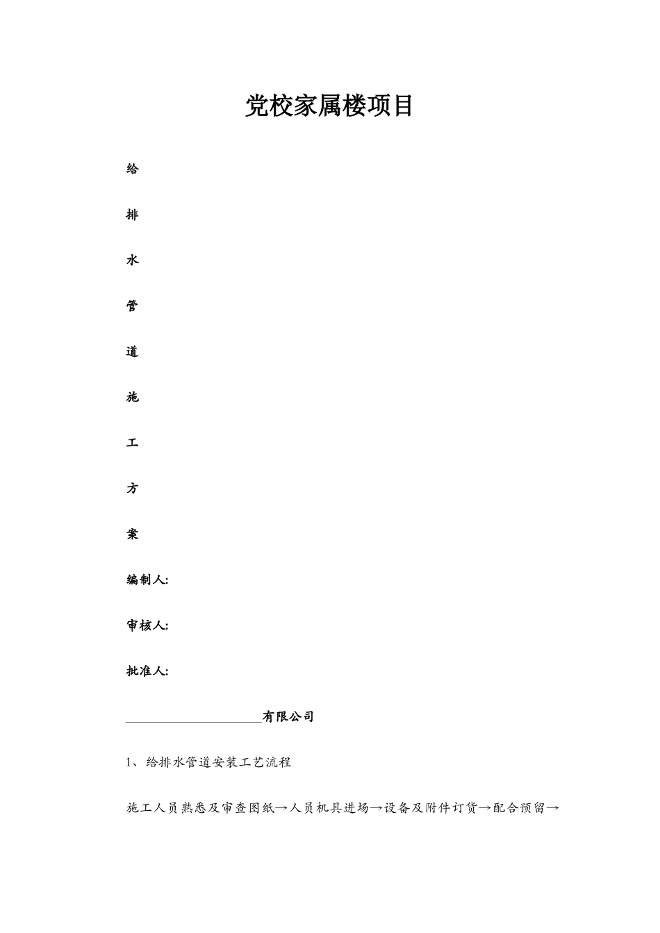 给排水管道安装施工方案_第1页