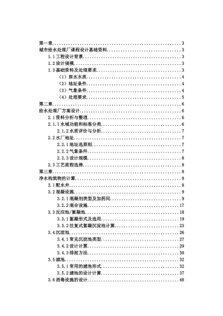 给水处理厂课程设计计算书说明书大学论文
