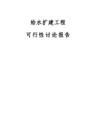 给水扩建项目可行性研究报告书