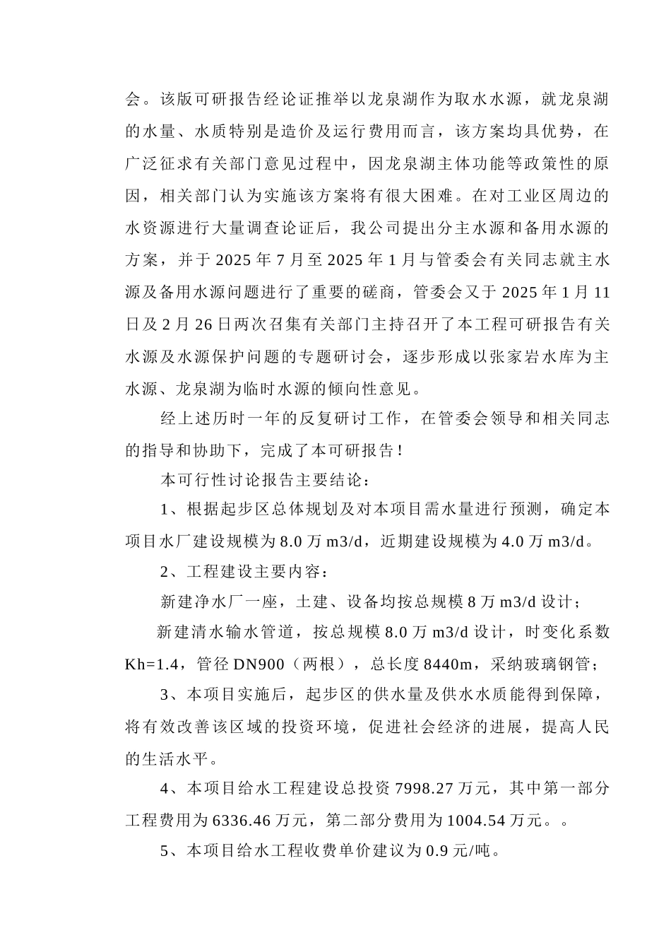 给水工程净水厂及清水输水管线工程可行性研究报告_第3页
