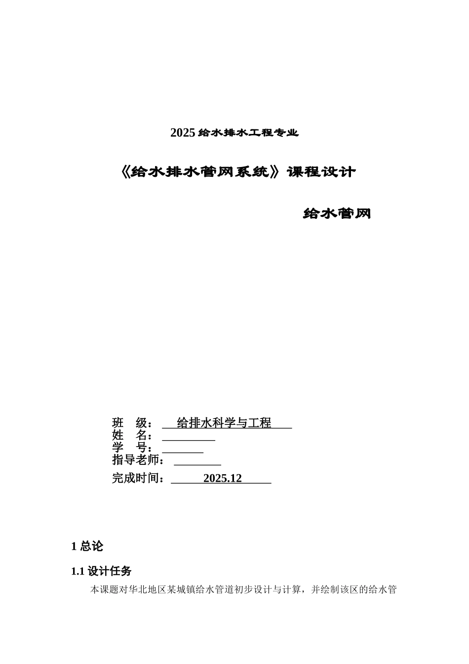 给水排水管网系统课程设计大学论文_第1页