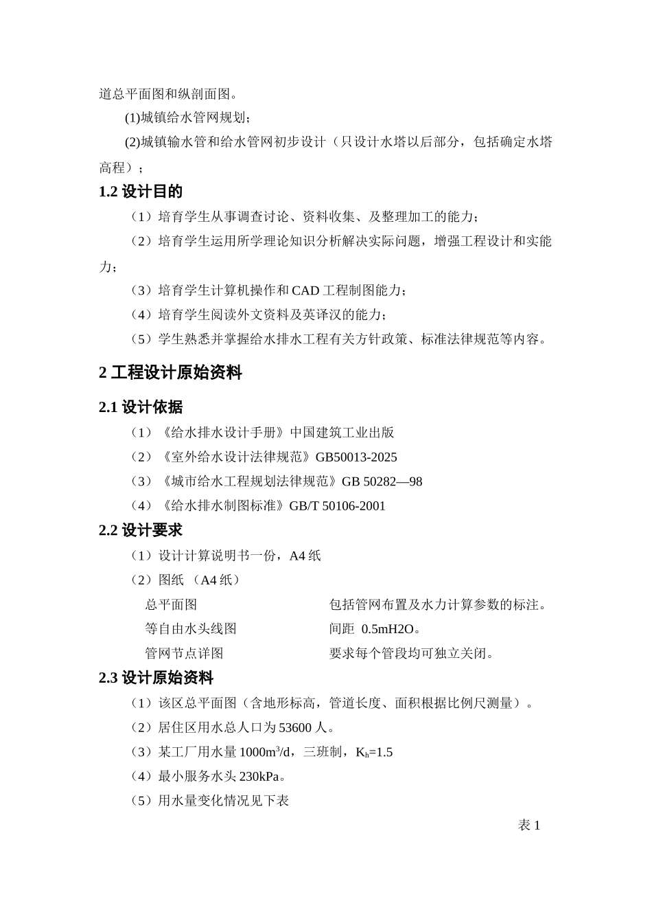 给水排水管网系统课程设计大学论文_第2页