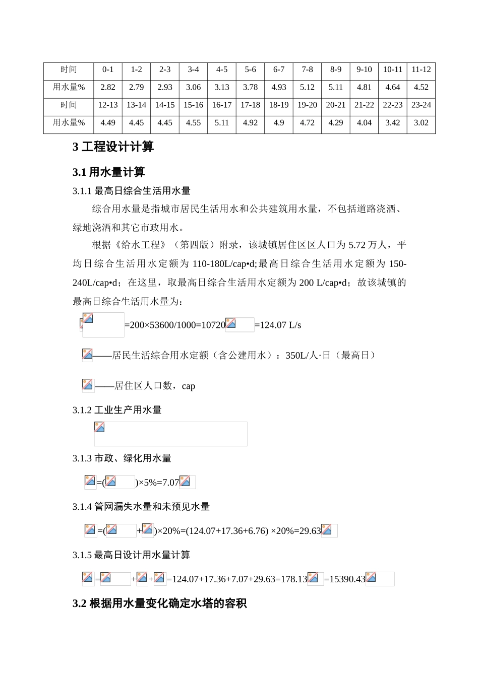 给水排水管网系统课程设计大学论文_第3页