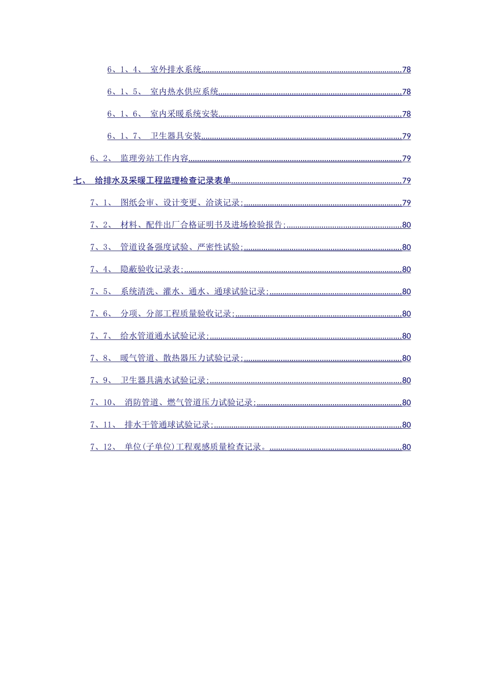给水排水及采暖工程监理实施细则_第3页