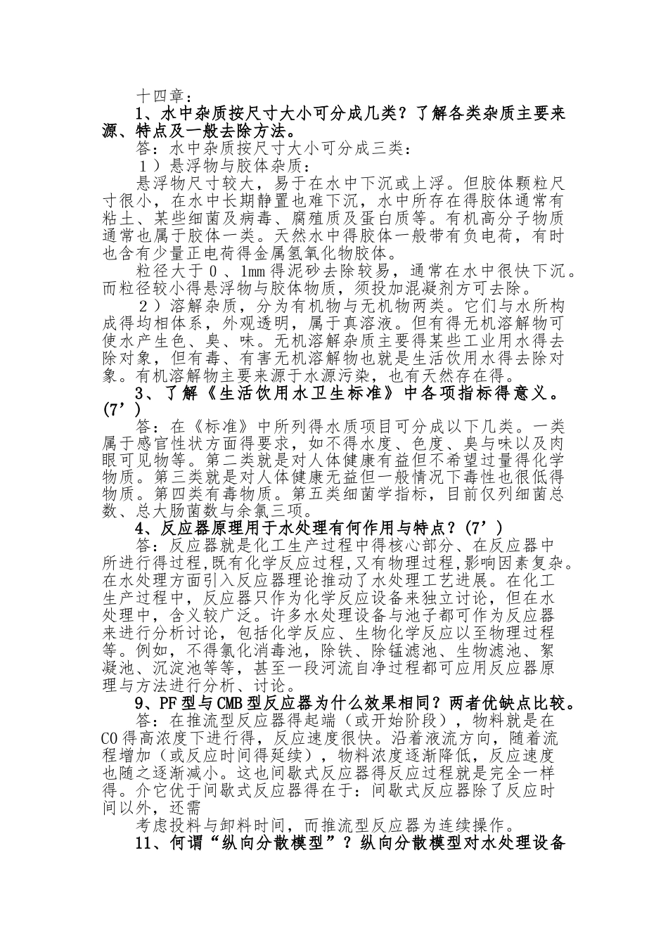 给水工程课后思考题答案15-19章_第1页
