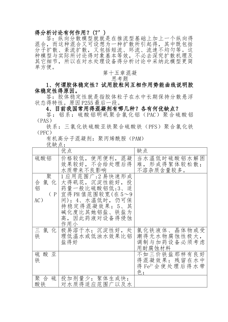 给水工程课后思考题答案15-19章_第2页