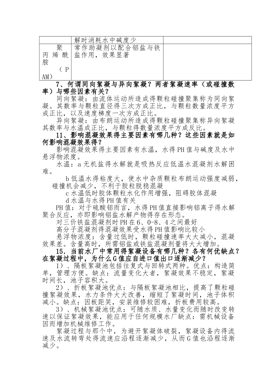 给水工程课后思考题答案15-19章_第3页