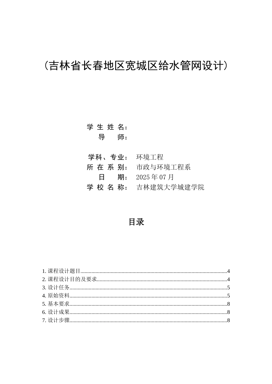 给水管网课程设计吉林省长春地区宽城区给水管网设计本科论文_第2页