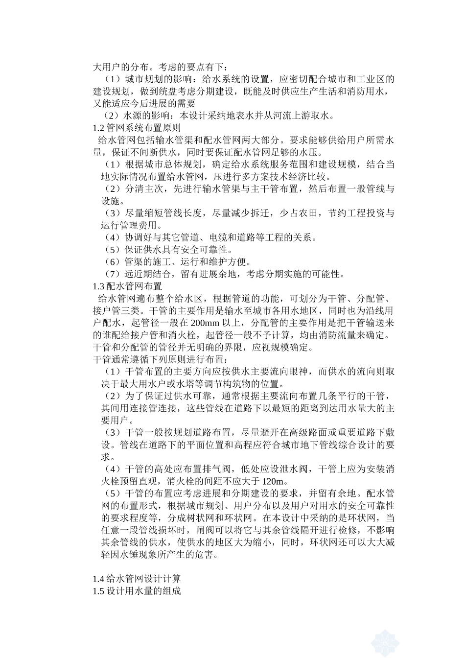 给水排水管网课程设计说明书及计算书大学论文_第3页