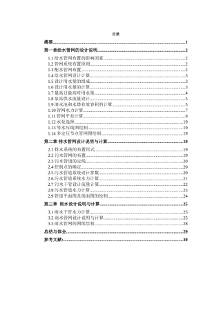 给水排水管网课程设计说明书及计算书大学论文
