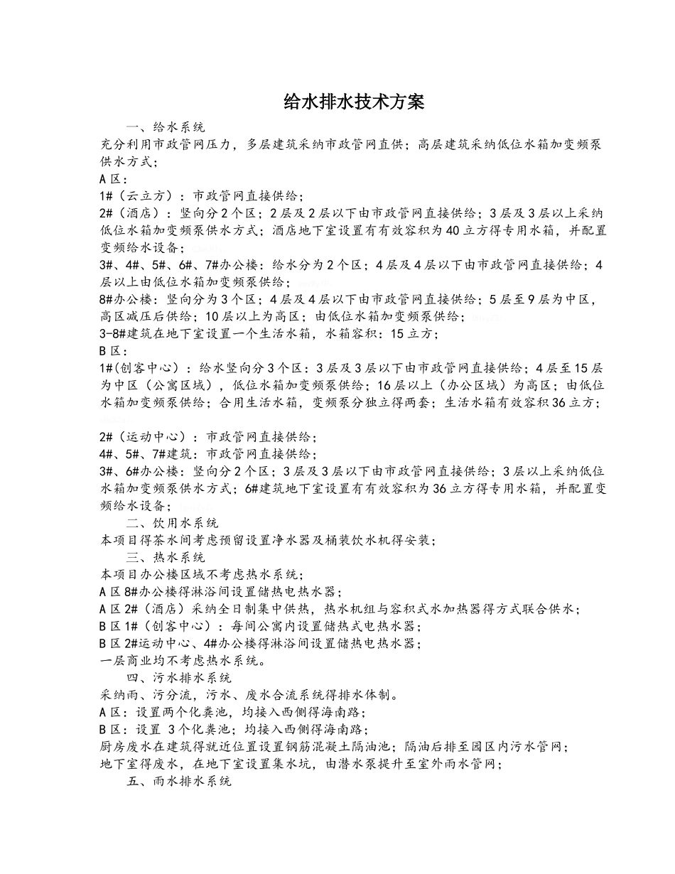 给水排水设计方案说明_第1页