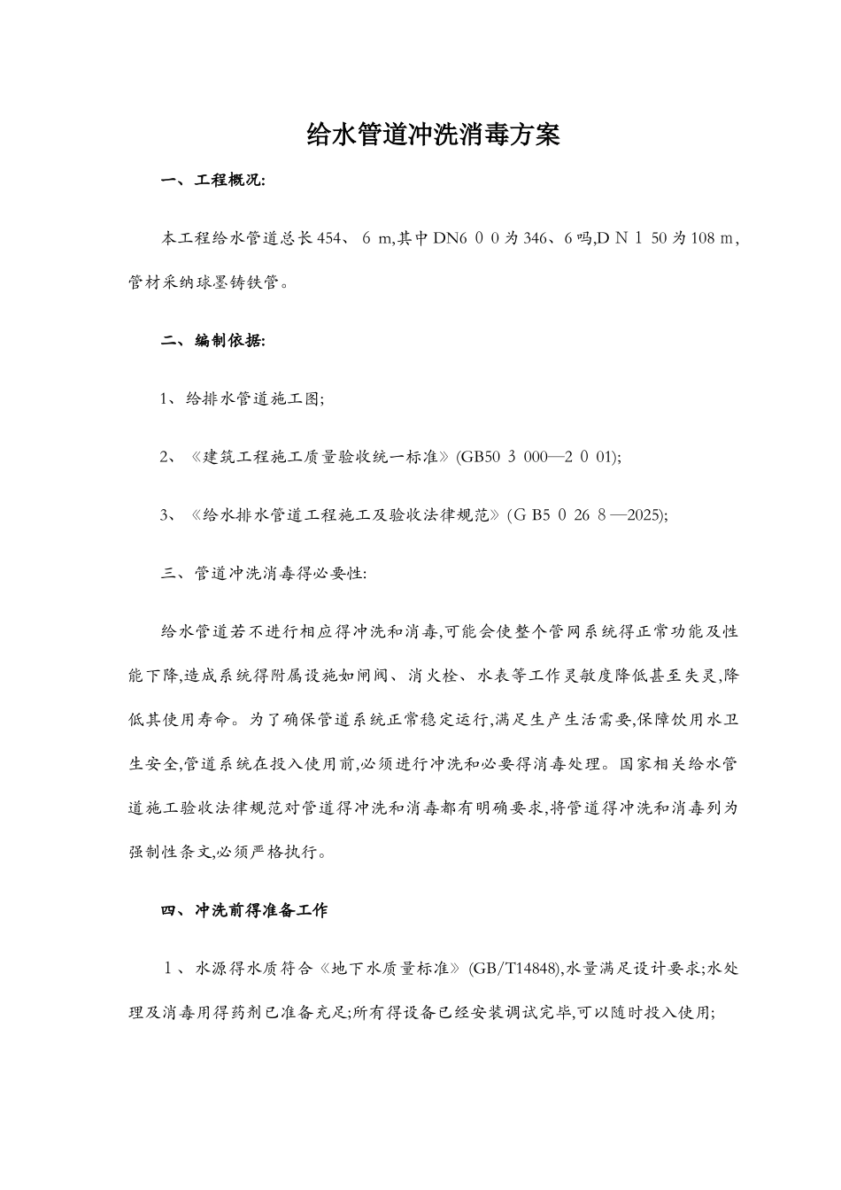 给水管道冲洗消毒实施方案_第1页