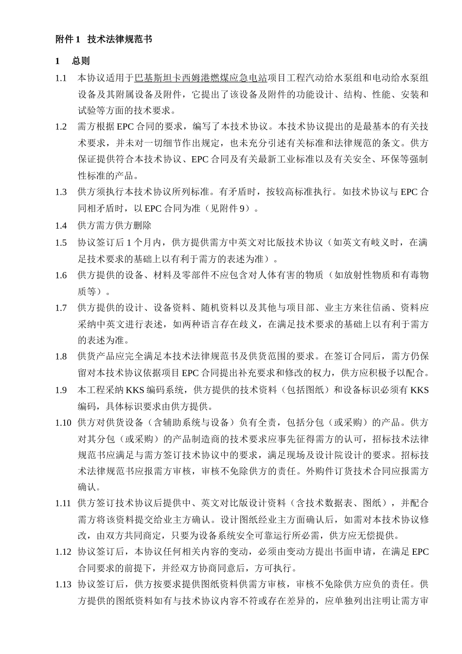 给水泵设备投标技术协议本科论文_第3页