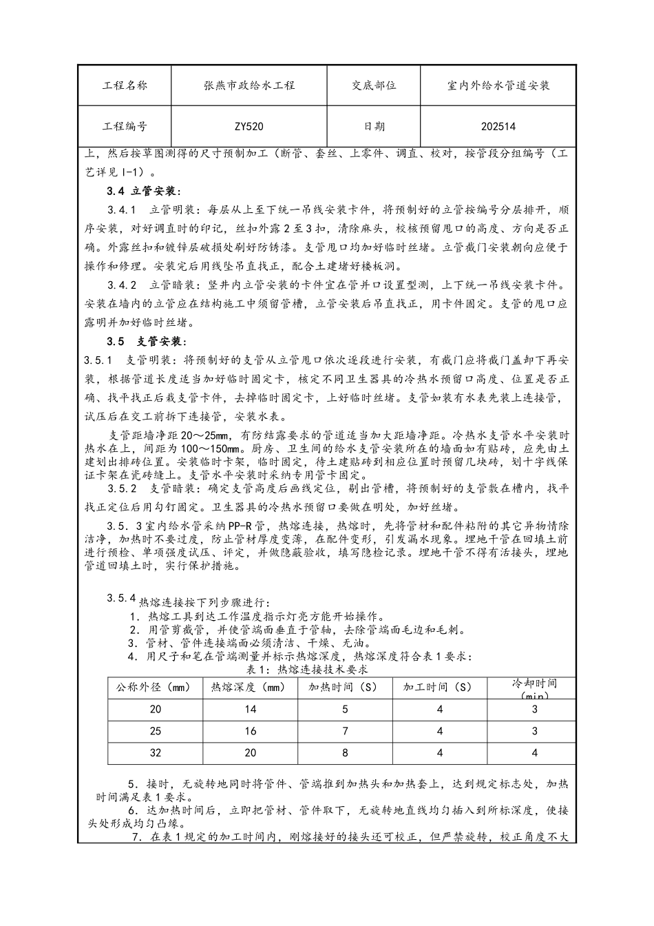 给水管道技术交底_第2页