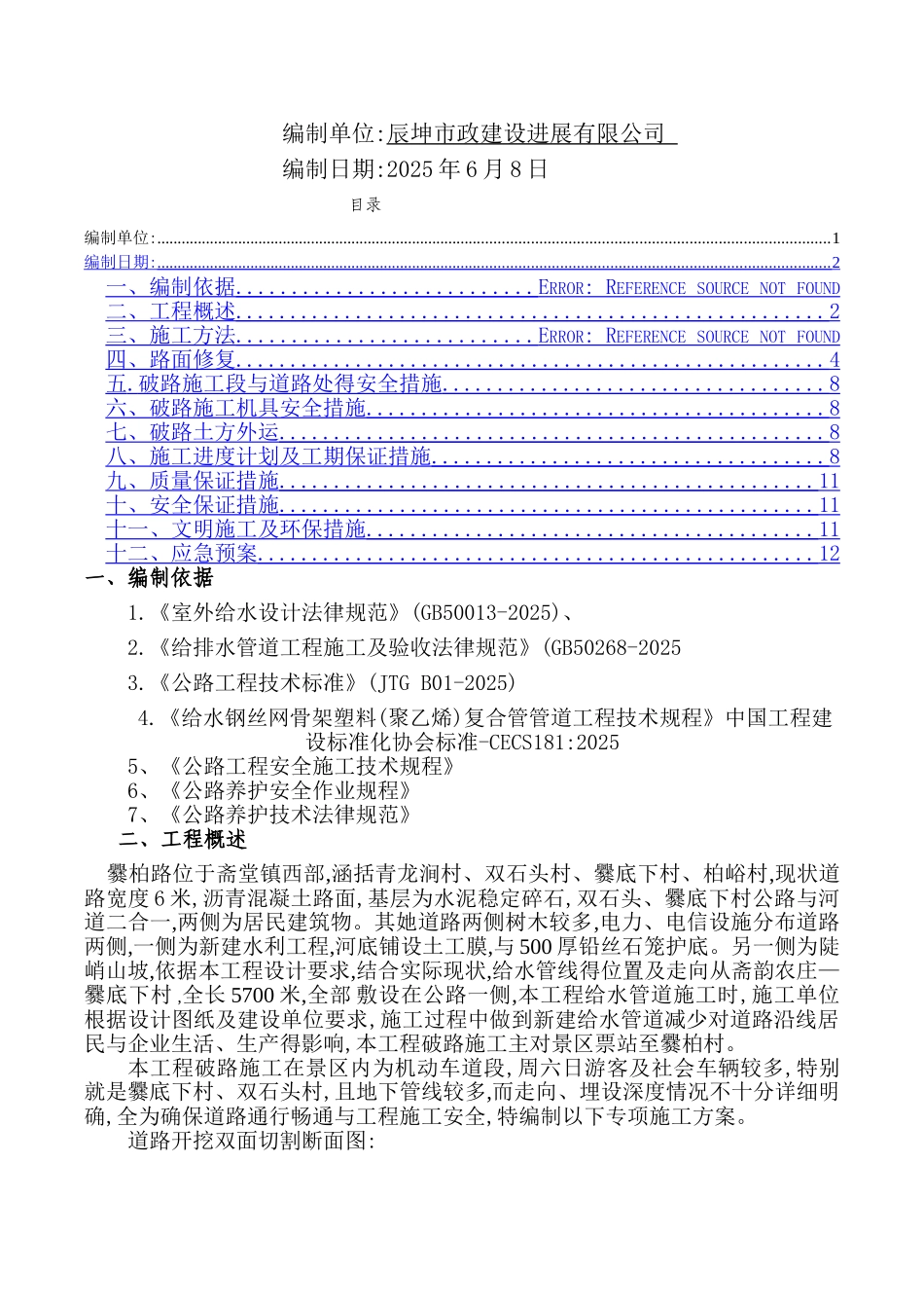 给水管道改造工程破路施工方案_第2页