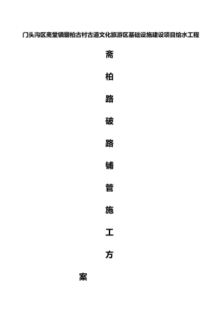 给水管道改造工程破路施工方案