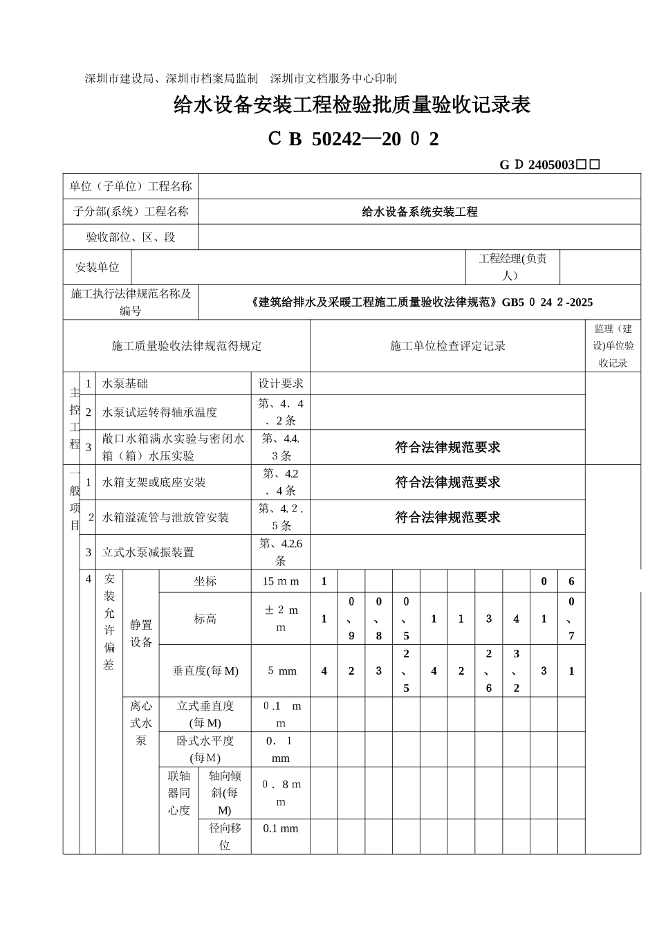 给水设备安装工程检验批记录表_第2页