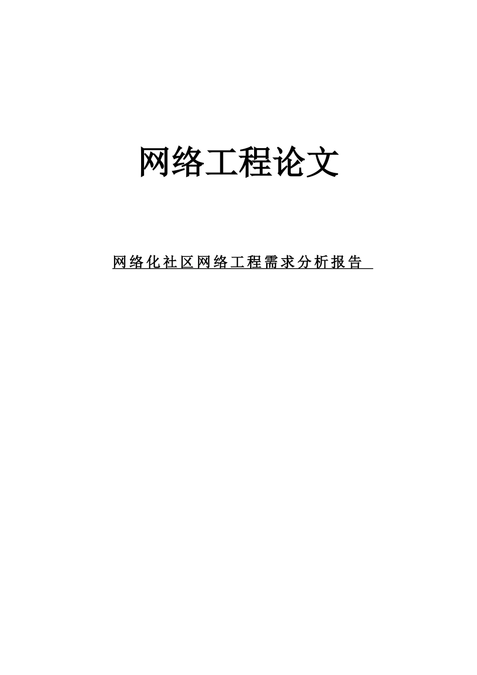 络网工程论文-网络化社区网络工程需求分析报告--大学毕设论文_第1页