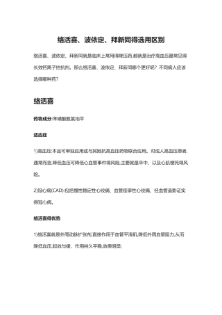 络活喜、波依定、拜新同的选用区别