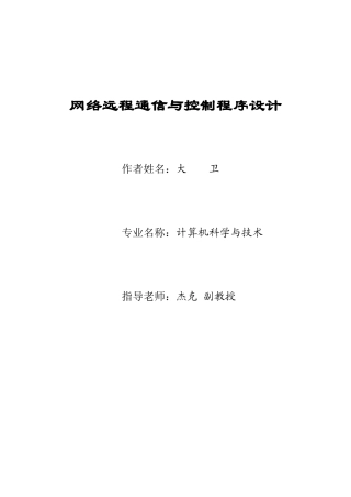 络网远程通信和控制程序设计--本科毕业设计