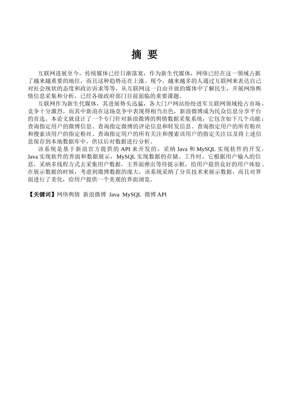 络网舆情数据采集系统开发正文--本科毕业设计_第2页