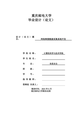 络网舆情数据采集系统开发正文--本科毕业设计