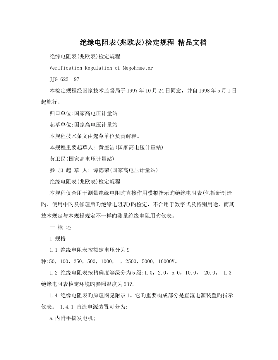 绝缘电阻表兆欧表检定规程精品文档_第1页