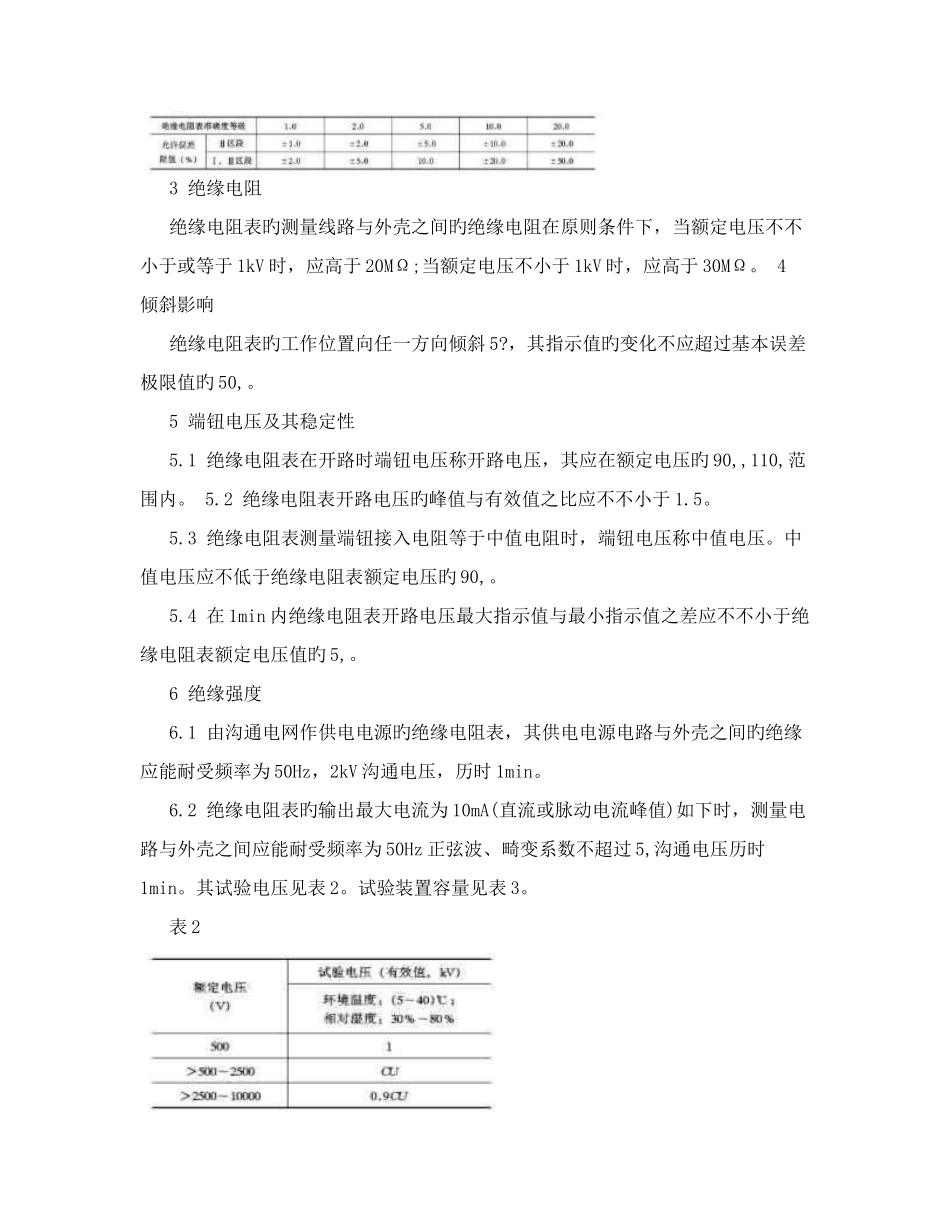 绝缘电阻表兆欧表检定规程精品文档_第3页