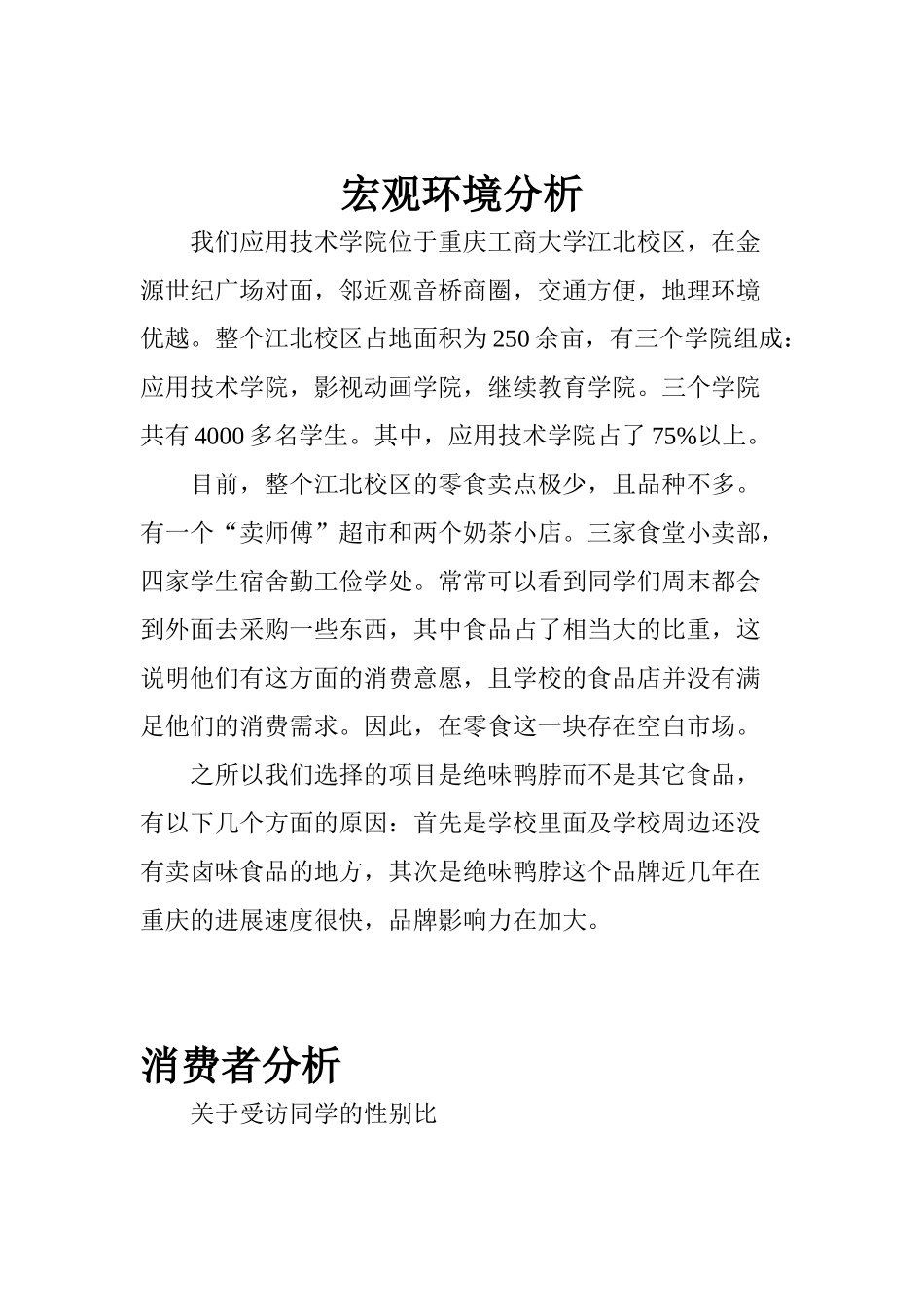 绝味鸭脖开店投资可行性报告_第3页