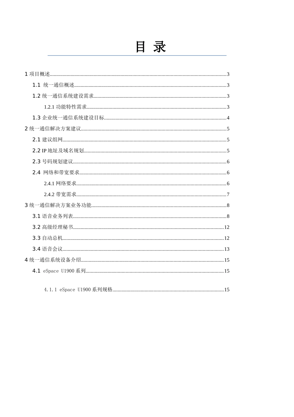 统一通信系统工程技术建议书_第2页