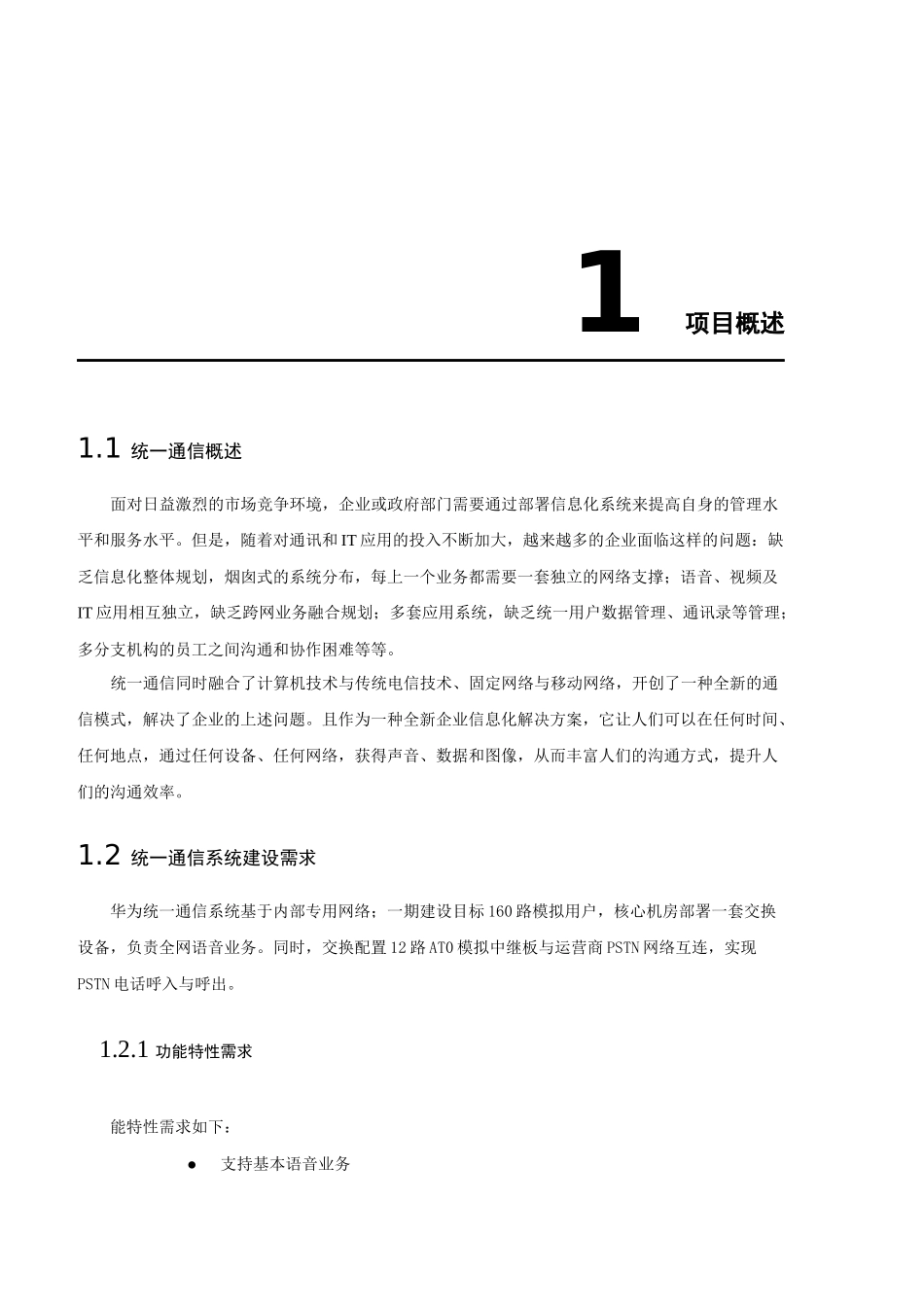 统一通信系统工程技术建议书_第3页