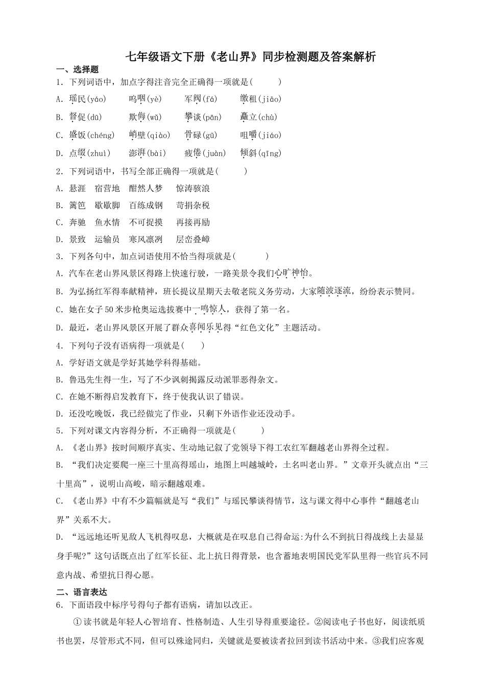 统编版七年级语文下册 6《老山界》同步测试_第1页