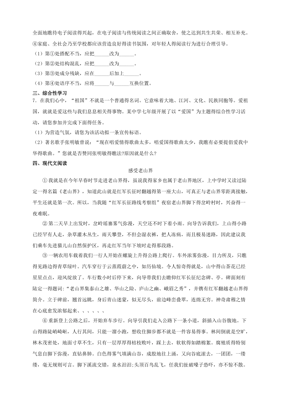 统编版七年级语文下册 6《老山界》同步测试_第2页