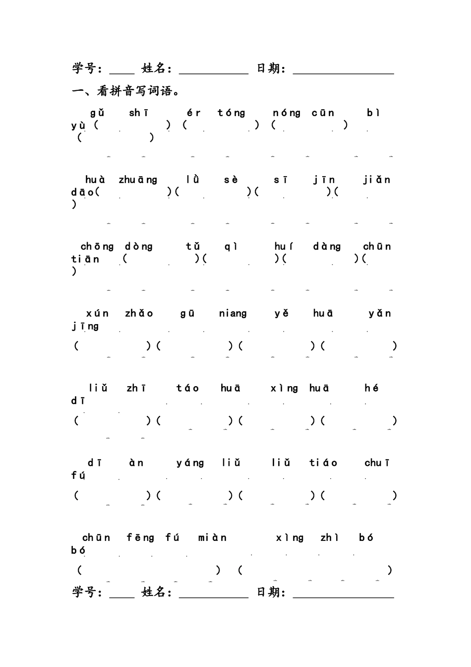 统编本二年级语文下册字词句练习题_第1页