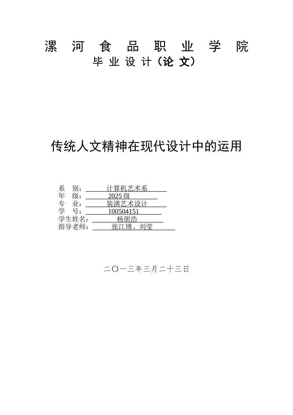 统传人文精神在现代设计中的运用--毕-业-设-计大学论文_第1页