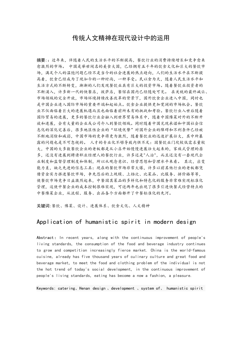 统传人文精神在现代设计中的运用--毕-业-设-计大学论文_第3页