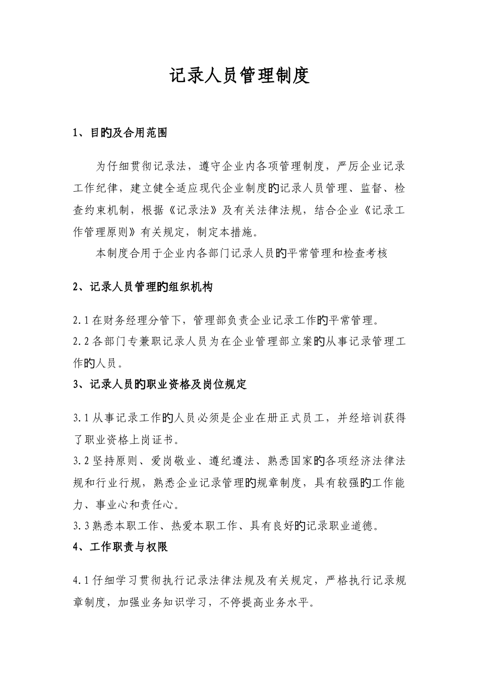 统计人员管理制度_第1页